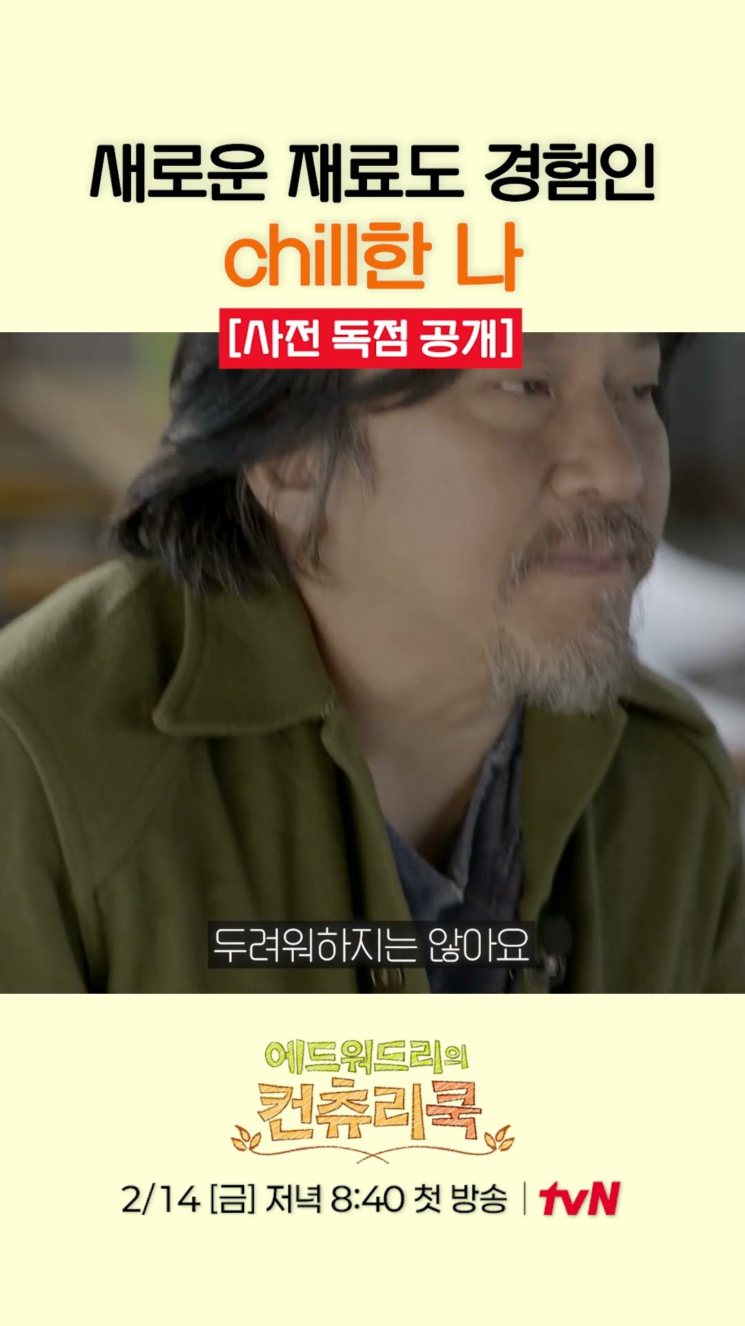 [Pre-release] Chef Lee Kyun gets excited when he sees new ingredients