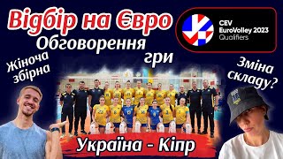 ЖІНОЧА ЗБІРНА 🏐 Кваліфікація до ЧЄ - 2023 🔥Вдалий старт 💪