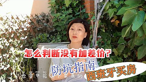 西班牙买房 防坑指南 怎么判断中介有没有在房价里面加差价 如何知道房价是否物有所值 西班牙房价 西班牙房价陷阱 怎么估值西班牙房价 房价有没有差价 西班牙房价 房价陷阱 房价差价 防坑 西班牙买房 防坑指南 怎么判断中介有没有在房价里面加差价 如何知道房价是否物有所值 西班牙房价 西班牙房价陷阱 怎么估值西班牙房价 房价有没有差价 西班牙房价 房价陷阱 房价差价 防坑