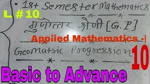 गुणोत्तर श्रेणी L 10 (Geometric Progression)  Exercise 2:3 in Hindi