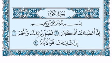 سورة الكوثر كاملة (بالكتابة) بصوت الشيخ ياسر الدوسري - Sourate Al-Kawthar Yasser Al Dossari