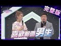 【完整版】 姐妹的男友就是要共用？　你的男友就是我的工具人！ 2020.05.13《地球人請回答》