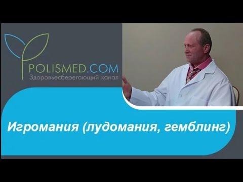 Игромания - лудомания, гемблинг, азартные игры, компьютерная зависимость, ставки на спорт