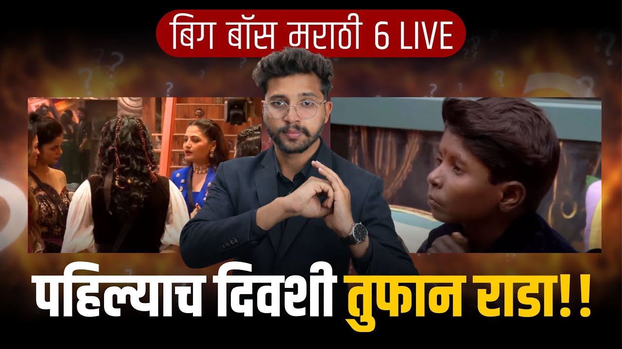 1 Episode Live : पहिल्याच दिवशी भांडण !🔥 बिग बॉस मराठीची 6। BIGG BOSS 6 |  SPY REACT (MARATHI)