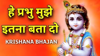 Sanwre Latest Bhajan 2023 | Hey Prabhu Mujhe Itna Bata Do | Latest Krishna Bhajan 2023