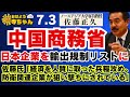 【中国商務省日本企業を輸出規制リストに】佐藤氏 ｢経済を人質に取った兵糧攻め。防衛関連企業が狙い撃ちにされている」【公式】おはよう寺ちゃん 7月3日(金)