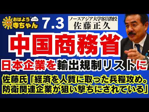 【中国商務省日本企業を輸出規制リストに】佐藤氏 ｢経済を人質に取った兵糧攻め。防衛関連企業が狙い撃ちにされている」【公式】おはよう寺ちゃん 7月3日(金) - 【公式】文化放送 おはよう寺ちゃん