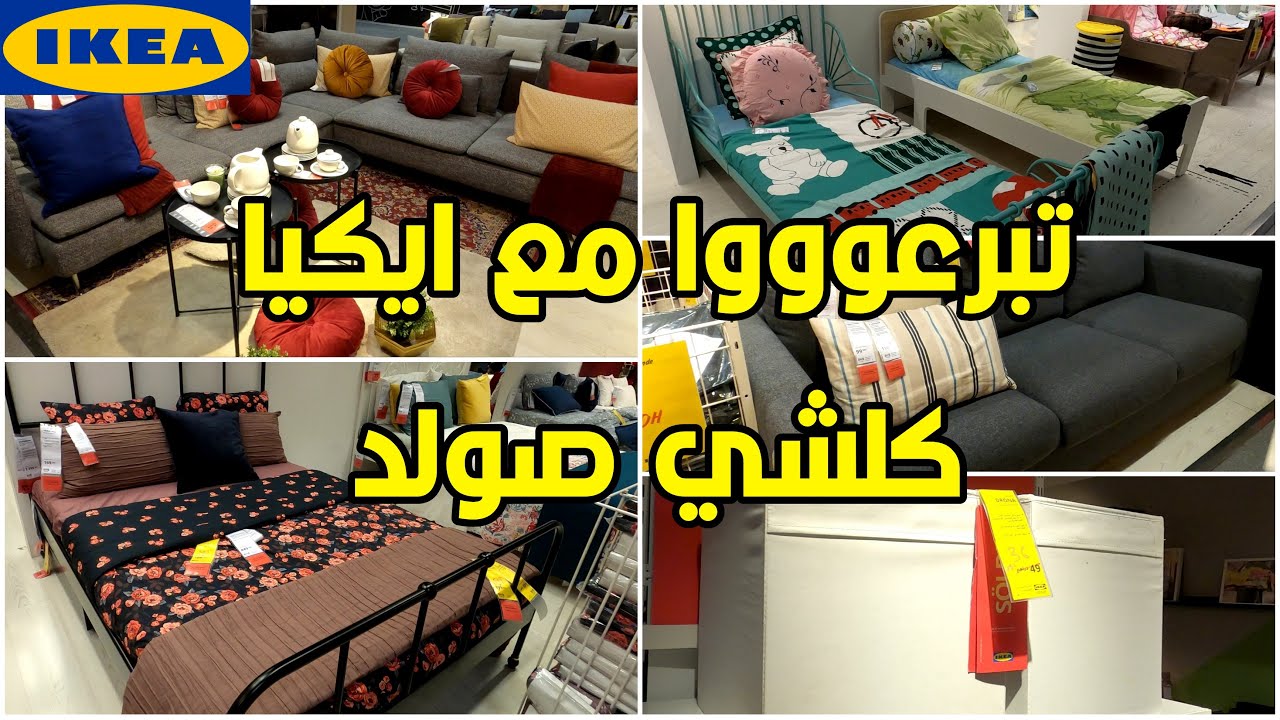 تخفيضات خطيرة في ايكيا على كل المنتجات😱صولد في غرف النوم والصالونات تخفيضات خطيرة في ايكيا على كل المنتجات😱صولد في غرف النوم والصالونات