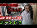歌舞伎町でホームレスをされているヨウコさん(59)のこれまでの人生を伺いました【東京ホームレス ヨウコさん】