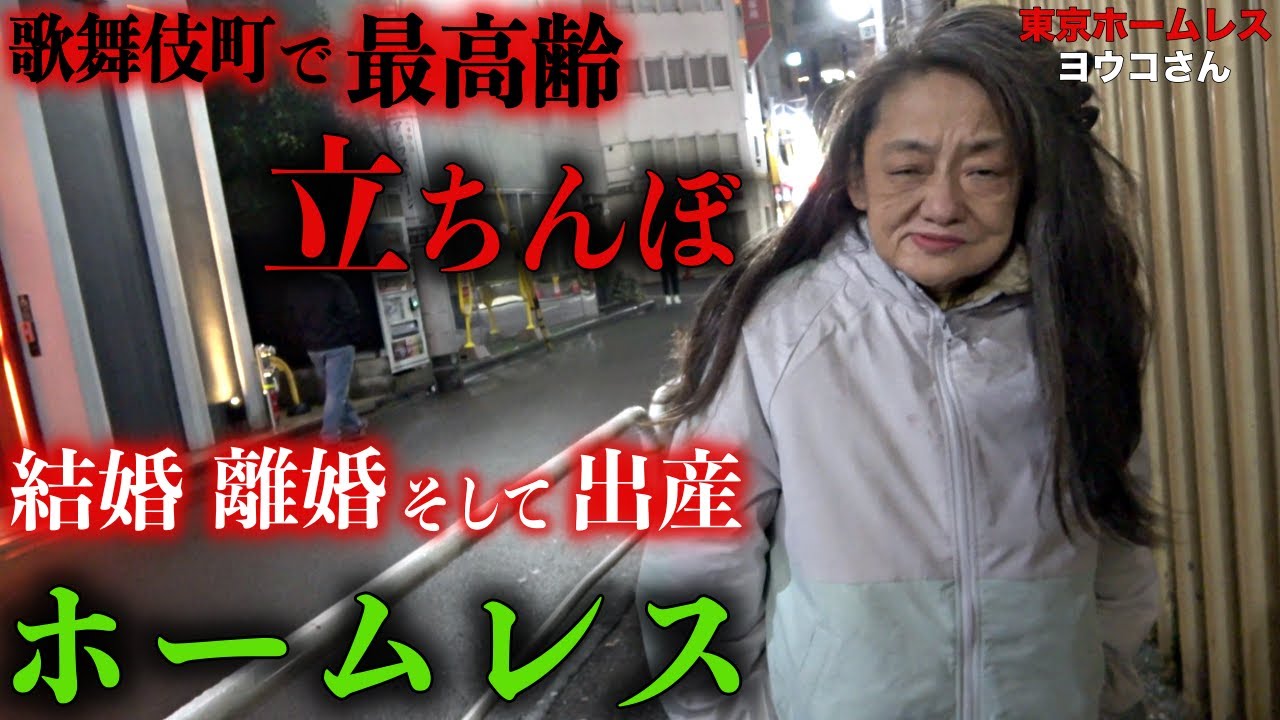 歌舞伎町でホームレスをされているヨウコさん(59)のこれまでの人生を伺いました【東京ホームレス  ヨウコさん】