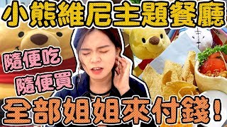 【爽買#5】到小熊維尼主題餐廳隨便吃隨便買全部姐姐付錢 ... 