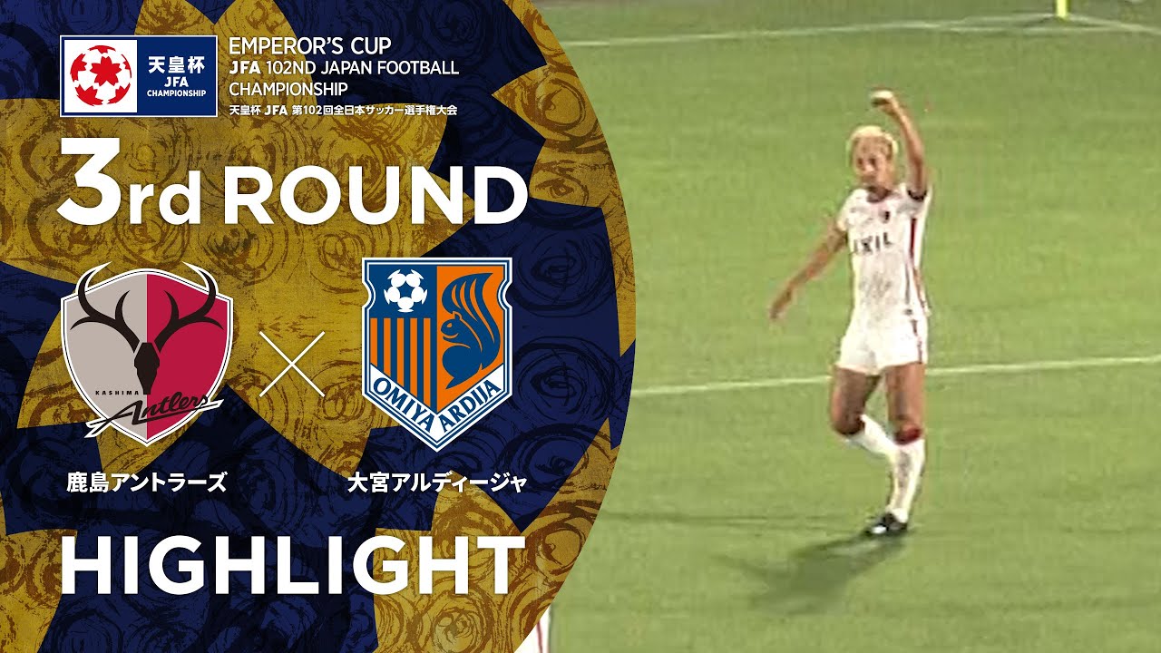 ハイライト 第102回天皇杯 鹿島アントラーズ Vs 大宮アルディージャ 3回戦 Youtube