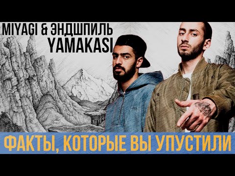 6 ВАЖНЫХ ФАКТОВ, КОТОРЫЕ ВЫ ПРОПУСТИЛИ НА YAMAKASI | ОТСЫЛКИ И ПАСХАЛКИ MIYAGI И ANDY PANDA
