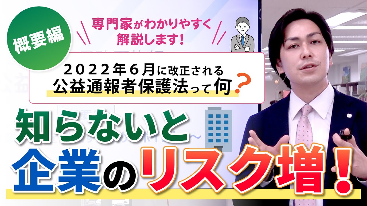 1【2022年6月改正施行】退職者や役員も保護対象になる？！「公益通報者保護法」を専門家がわかりやすく解説！企業の担当者は必見です、企業のリスクヘッジのために是非ご覧ください！〜概要編〜