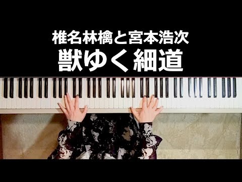 獣ゆく細道 ピアノ楽譜作って弾いてみました/椎名林檎ピアノ弾いてみたシリーズpart.19/news zeroテーマ曲/椎名林檎と宮本浩次 獣ゆく細道ピアノ楽譜