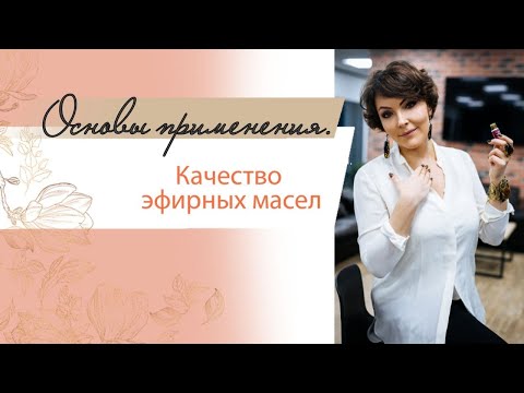 Основы применения. Качество эфирных масел.