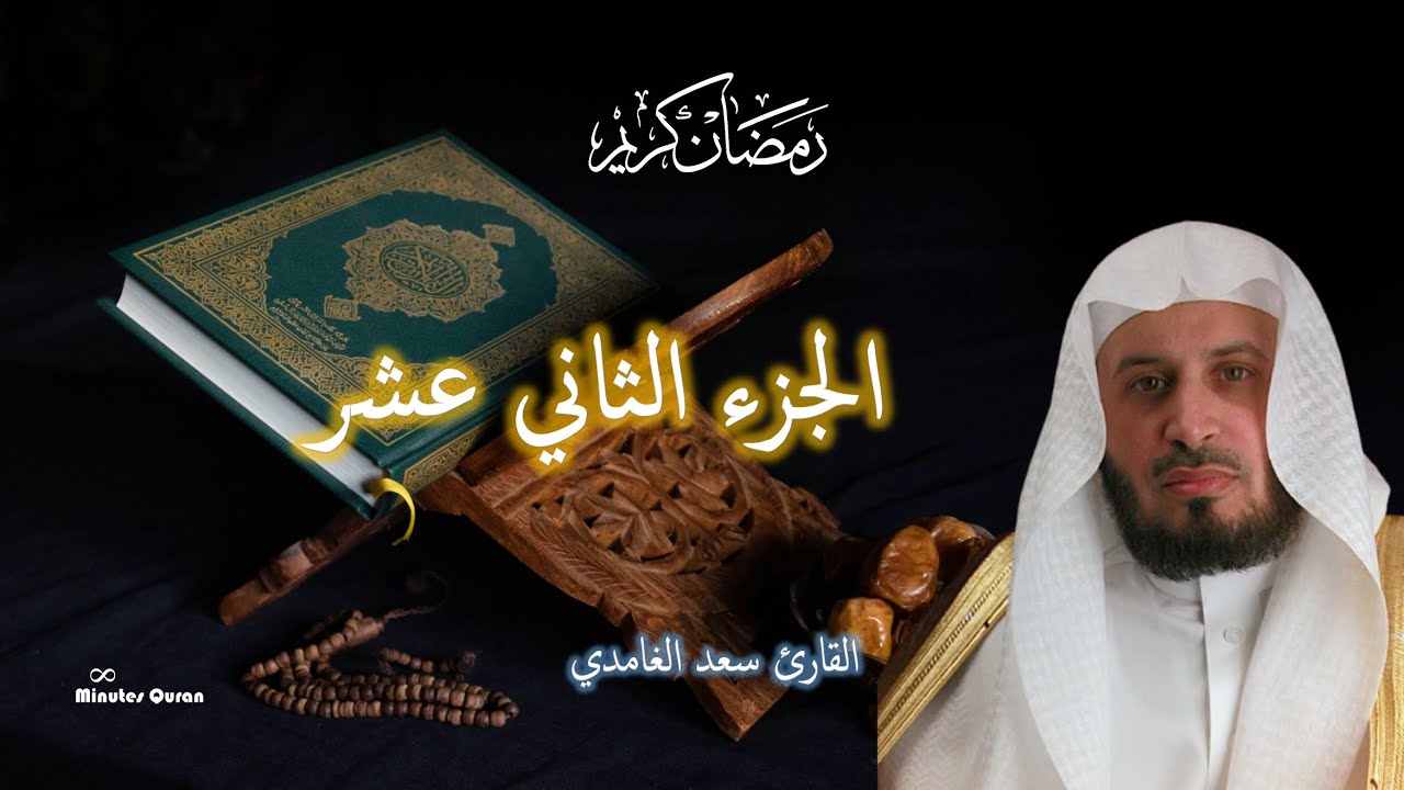 الجزء الثاني عشر بصوت سعد الغامدي | تلاوة مؤثرة جداً 🌙 رمضان 2026