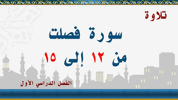 سورة فصلت من 12 إلى 15