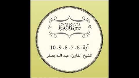 سورة البقرة مكررة. { 6 الى 10 }