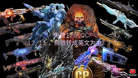 免费cp活动又来啦！从此以后频道转为英文为主？？【決勝時刻M】#決勝時刻M #CODM #決勝時刻M創作者