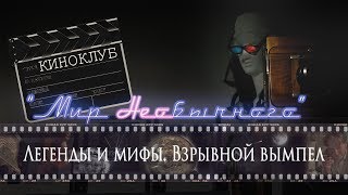 Легенды и мифы Новосибирска.  Взрывной вымпел | телепередача