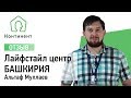 Отзыв о подборе арендаторов. Альтаф Муллаев - Башкирия Lifestyle центр