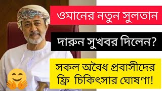 অবৈধ প্রবাসীদের জন্য, ওমান সুলতানের বিশেষ সুখবর! 14 April 2020