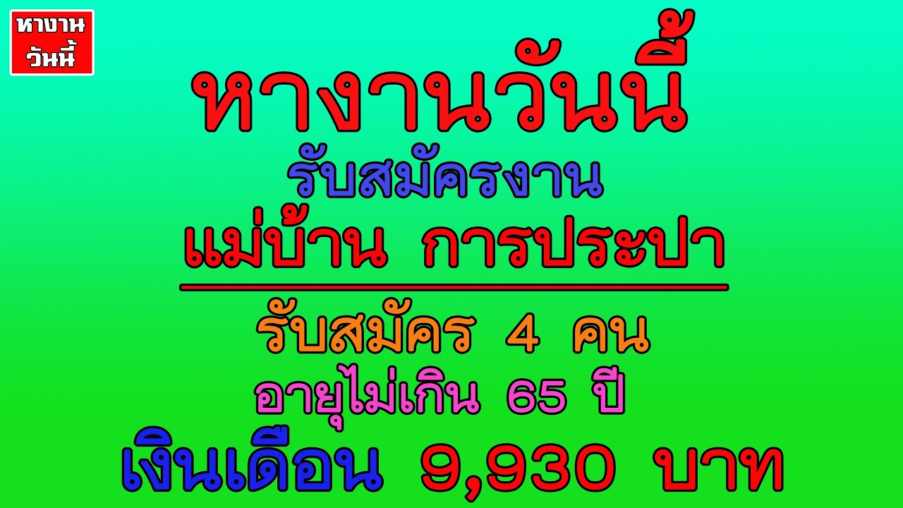 สมัคร งาน อายุ 15 ปี ขึ้น ไป  New Update  หางานวันนี้ #หางาน แม่บ้าน การประปา เงินเดือน 9,930 บาท อายุไม่เกิน 65 ปี | 29/9/64