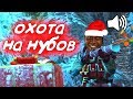 🔊Гугл голос Warface. Новогодняя Охота на нубов в варфейс