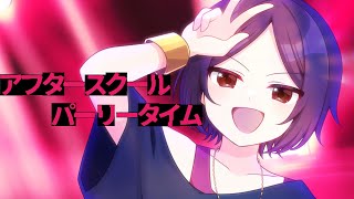 【高音男子が原キーで】アフタースクールパーリータイム  covered by 双衣チャル