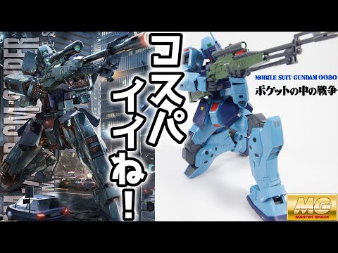 優等生マスターグレード！】MG1/100 ジムスナイパーⅡ【ゆっくり