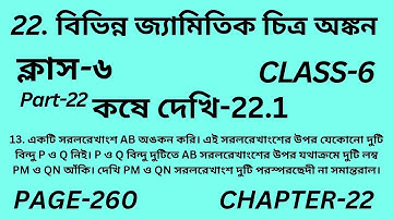 ষষ্ঠম শ্রেণির গণিত কষে দেখি 22.1||Part-22||Wbbse Class 6 maths chapter 22||Kose dekhi 22.1||Page 260