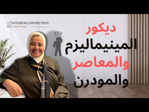 الفرق بين المودرن ستايل والستايل المعاصر في التصميم الداخلي والديكور وما هو ستايل ال 
