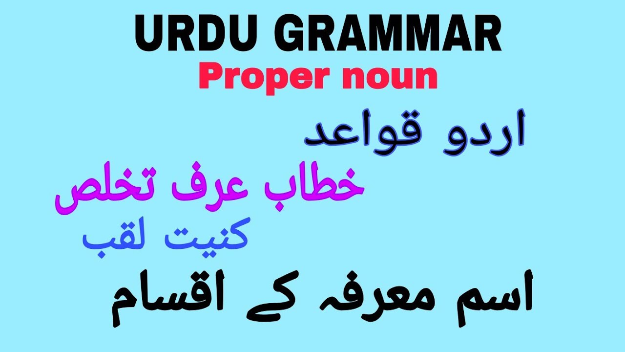Ism Marfa ki Qismein ism Marfa kya hota hai proper noun in urdu