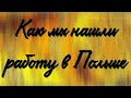 Работа в Польше. Как мы нашли работу. Где мы работаем. Наш переезд в Польшу. Работа в Варшаве.