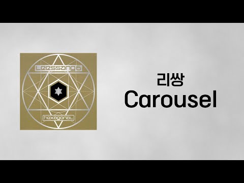 리쌍 - Carousel 「가사」