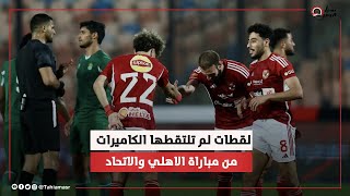 يا كهربا قول الحق انت حراق ولا لأ   جماهير الأهلي تحيي كهربا واللاعب يرد