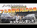 【ベンツカスタム】W222 S550 フル後期WALD仕様カスタム