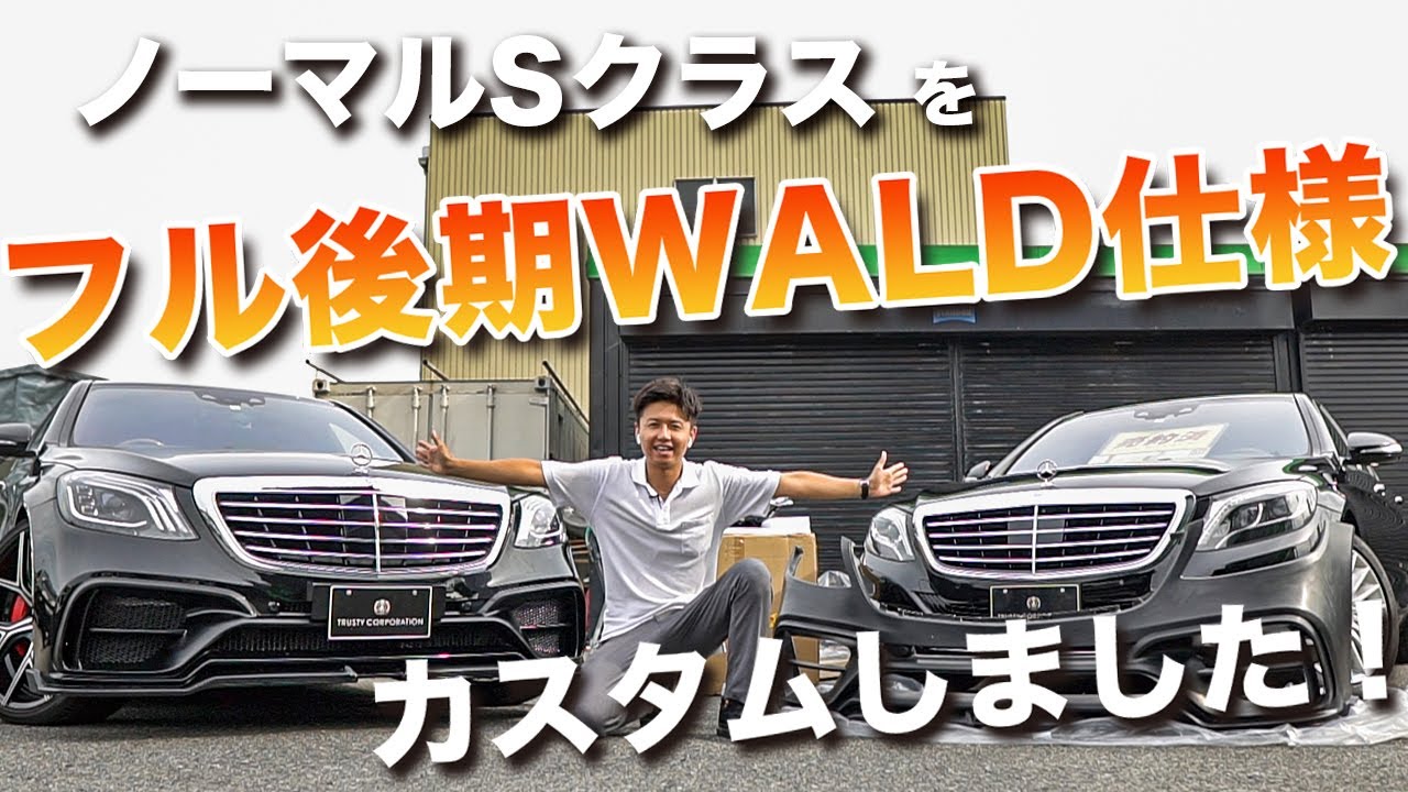 ベンツカスタム W222 S550 フル後期wald仕様カスタム Youtube ベンツカスタム W222 S550 フル後期wald仕様カスタム Youtube