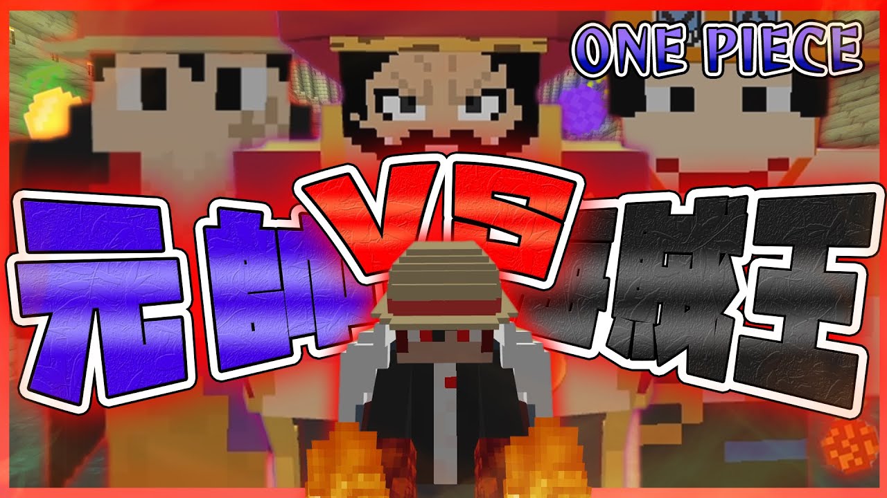 ワンピースの世界で海賊王を倒す！海軍大将の悪魔の実の力を借りて『海賊王ロジャー』を倒し元帥を目指せ！👒【マインクラフト｜まいくら】