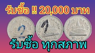 ตะลึง !! เหรียญ2บาทสีเงิน !!รับซื้อ 20,000บาท ซื้อจริง!!