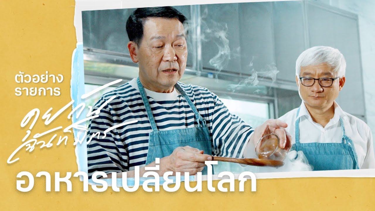ตัวอย่างรายการ คุยกันฉันท์มิตร EP.1 อาหารเปลี่ยนโลก