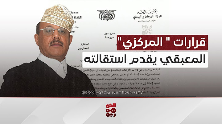المعبقي يرفض التراجع عن قرارات ‎البنك المركزي ويقدم استقالته