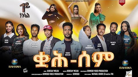 Qah Sem - ቋሕ ሰም - New Eritrean Serie Movie 2025 // Part 01/ By Debesay Woldu #eritreanmoviie