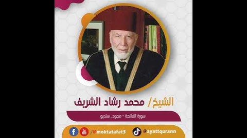 الشيخ محمد رشاد الشريف - سورة الفاتحة - مجود , ستديو