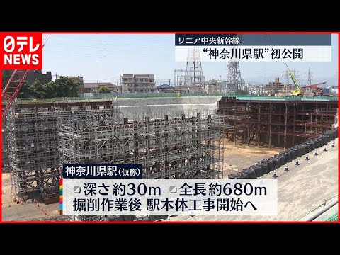 【リニア中央新幹線】建設進む「神奈川県駅」が報道陣に初公開