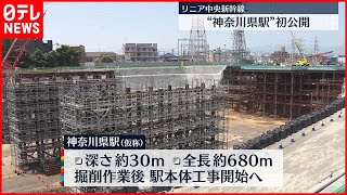 【リニア中央新幹線】建設進む「神奈川県駅」が報道陣に初公開