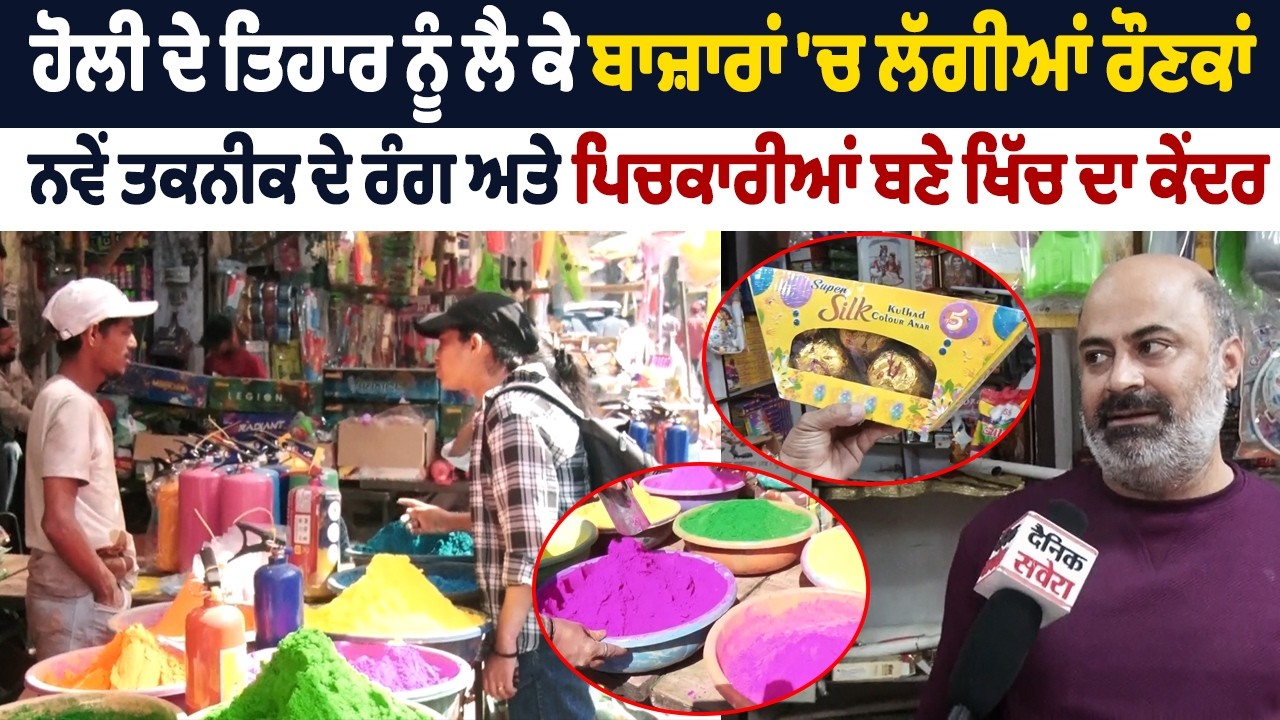 ਹੋਲੀ ਦੇ ਤਿਹਾਰ ਨੂੰ ਲੈ ਕੇ ਬਾਜ਼ਾਰਾਂ 'ਚ ਲੱਗੀਆਂ ਰੌਣਕਾਂ, ਨਵੇਂ ਤਕਨੀਕ ਦੇ ਰੰਗ ਅਤੇ ਪਿਚਕਾਰੀਆਂ ਬਣੇ ਖਿੱਚ ਦਾ ਕੇਂਦਰ