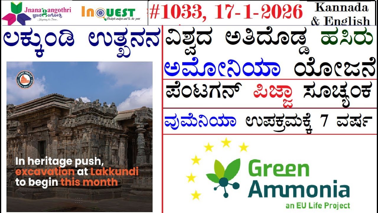 #CA1033|17-01-26| ಲಕ್ಕುಂಡಿ ಉತ್ಪನನ | ವಿಶ್ವದ ಅತಿದೊಡ್ಡ ಹಸಿರು ಅಮೋನಿಯಾ ಯೋಜನೆ| ಪೆಂಟಗನ್ ಪಿಜ್ಜಾ ಸೂಚ್ಯಂಕ