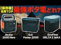 【完全保存版】今買いのポータブル電源はどれだ⁉️話題のポータブル電源を集めて徹底比較してみた！(DJI Power2000・EcoFlow DELTA2 Max・Jackery 2000 New)